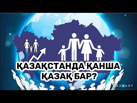 Видео: 2023 жыл елімізде  қазақ саны қанша ?