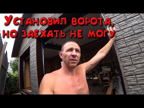 Видео: Установка секционных ворот. Земляные работы на участке. Детей отвезли в лагерь.