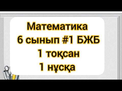 Видео: Математика 6 сынып #1БЖБ 1 тоқсан 1 нұсқа