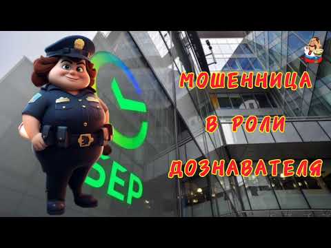 Видео: МОШЕННИЦА В РОЛИ ДОЗНАВАТЕЛЯ.