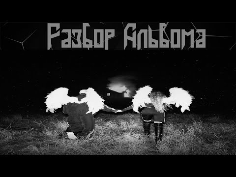 Видео: РЕАКЦИЯ И РАЗБОР АЛЬБОМА | IC3PEAK - Coming Home