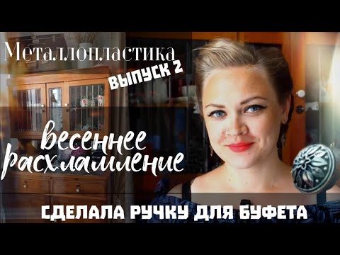 Видео: 🔸🔶ДЕЛАЕМ МЕБЕЛЬНУЮ РУЧКУ ИЗ БРОНЗЫ✴️СТАРИННЫЙ БУФЕТ ⚜️