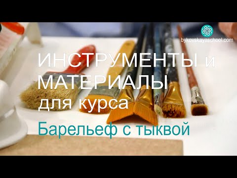 Видео: Инструменты и материалы. Курс для начинающих по барельефу.