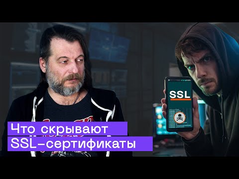 Видео: Все об SSL-сертификатах: чем опасен Российский корневой SSL-сертификат