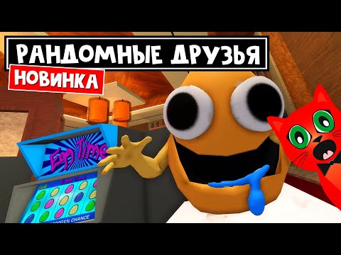 Видео: РАНДОМНЫЕ ДРУЗЬЯ или РАДУЖНЫЕ ДРУЗЬЯ 3 роблокс | Random Friends roblox | Новая игра про друзей