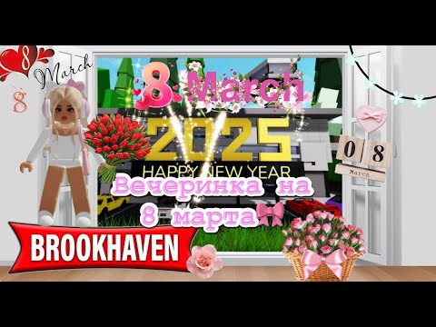 Видео: Вечеринка на 8 марта!Brookhaven рп