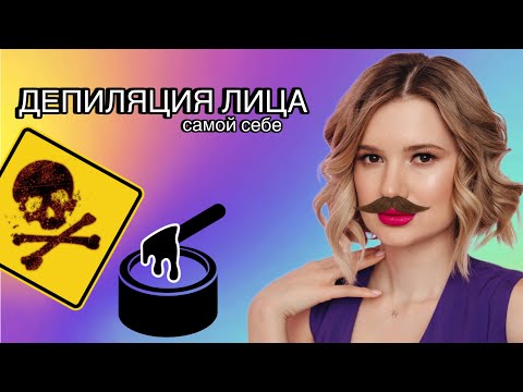 Видео: Депиляция лица. Удаление волос на лице самой себе