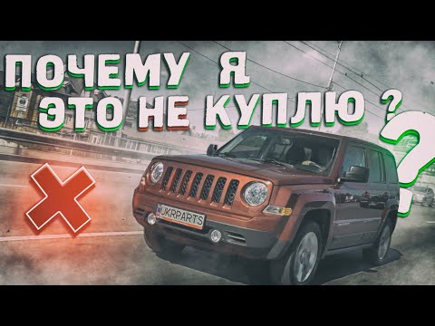 Видео: Почему я НИКОГДА не КУПЛЮ Jeep PATRIOT?