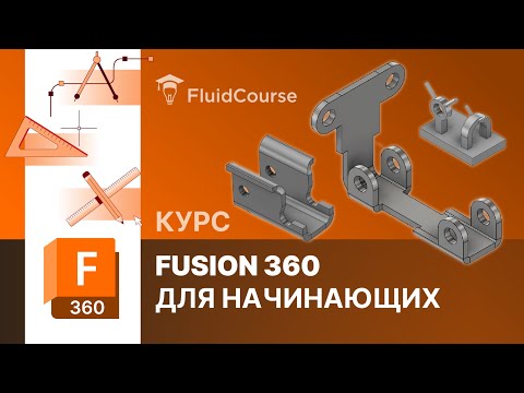 Видео: Онлайн-курс Fusion 360 для начинающих. Интерфейс программы