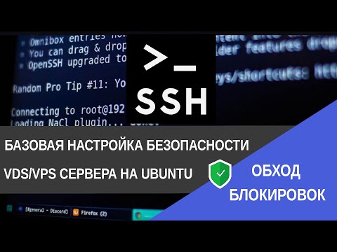 Видео: Как настроить безопасность VPS сервера на Ubuntu / IT Freedom Project