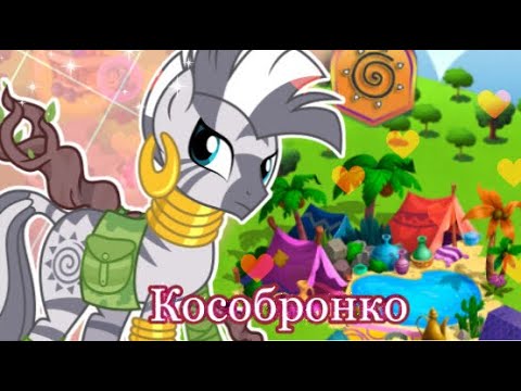 Видео: КОСОБРОНКО|в игре My little pony