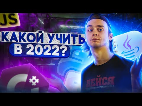 Видео: Какой язык программирования выбрать в 2022?