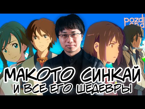 Видео: Как Макото Синкай стал классиком аниме за 20 лет, и почему его называют "Второй Миядзаки"