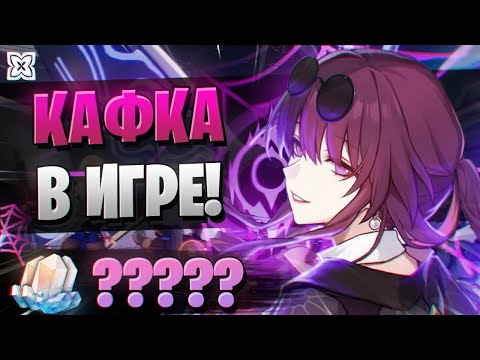 Видео: КОПИЛ ВСЕ ПАТЧИ НА КАФКУ! ОБЗОР! | ОТКРЫТИЕ КАФКА | Honkai Star Rail