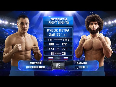 Видео: ИНГУШСКИЙ ХАЛК в Ульяновске / Михаил Дорошенко vs. Бабули Цолоев / Fight Nights Кубок Петра Минеева!