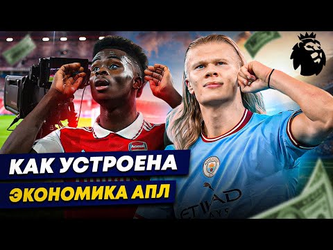 Видео: Как устроена экономика АПЛ? Откуда столько денег?