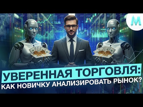 Видео: Бинарные Опционы 2025 | ТОЧНАЯ АНАЛИТИКА РЫНКА ПО ИНДИКАТОРАМ! Трейдинг Бот Pocket Option 2025