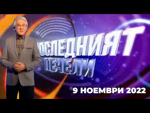 Видео: Последният печели - 09.11.2022 по БНТ
