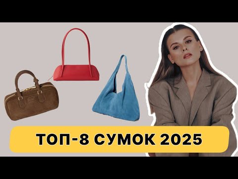 Видео: МОДНЫЕ СУМКИ 2025 — ТЫ ТАКИХ ЕЩЁ НЕ ВИДЕЛА!