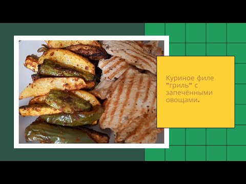 Видео: Сочное куриное филе  на сковороде "гриль" с запечёными в духовке ароматными овощами.Просто и вкусно!