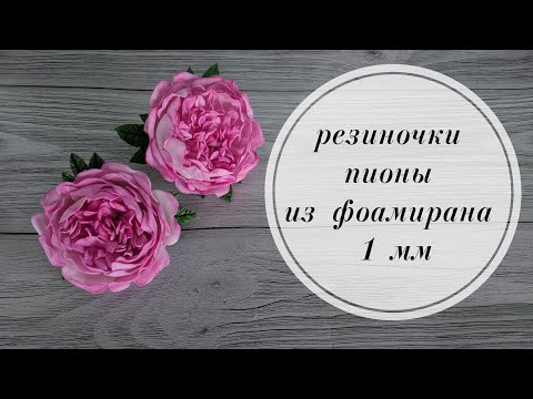 Видео: Пион из фоамирана 1 мм для любой основы.