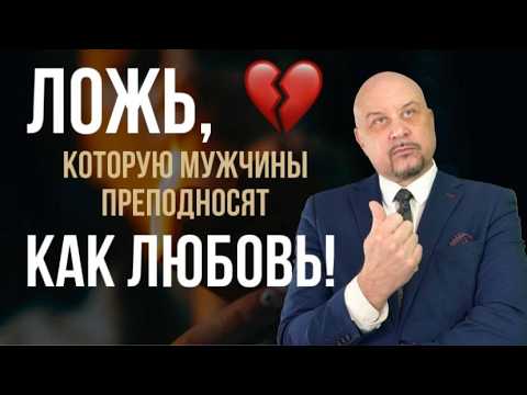 Видео: Не трать на него время! 5 поступков мужчин, которые НИЧЕГО не значат! #игорьсеров #поступкимужчин
