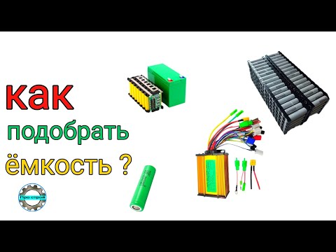 Видео: Какую ёмкость можно ставить на электро велосипед.