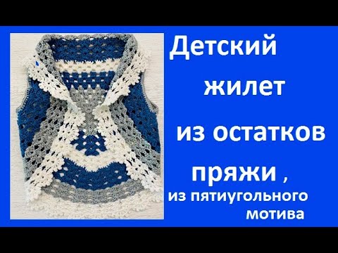 Видео: Детский ЖИЛЕТ из остатков пряжи , из пятиугольного мотива, вязание КРЮЧКОМ, baby vest  (бэби № 103)