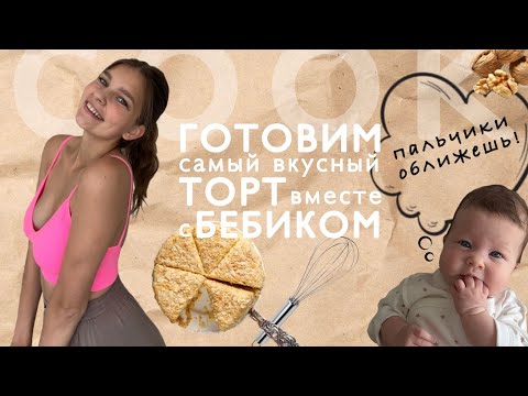 Видео: Мама и Торт: делюсь рецептом самого вкусного десерта с ребенком на руках! / Аргентина / Декрет