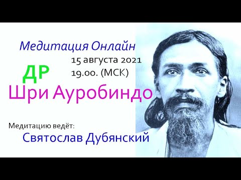 Видео: Медитация онлайн. ДР. Шри Ауробиндо