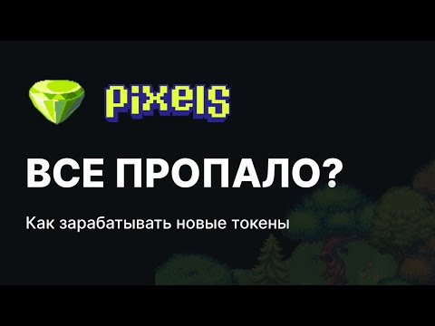 Видео: Pixels game - большое обновление. Как зарабатывать токены PIXEL. Binance Launchpool