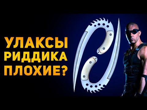 Видео: ПОЧЕМУ УЛАКСЫ ПЛОХОЕ ОРУЖИЕ? | Хроники Риддика | Amunition Time