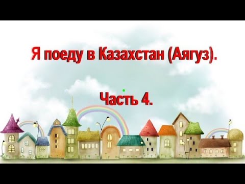 Видео: Я поеду в Казахстан (г.Аягуз ). Часть 4.