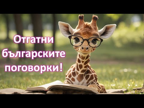 Видео: Познай българските поговорки! 🎯 Завърши изречението с правилната дума! 🤔