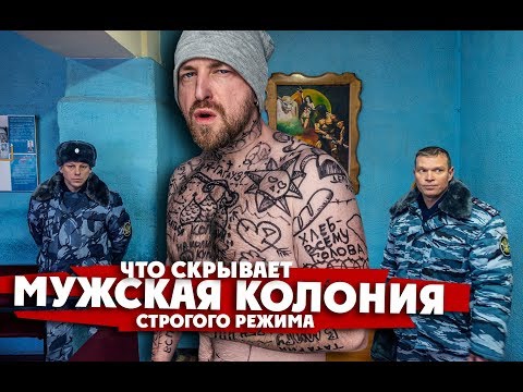 Видео: Что скрывает от меня мужская колония строгого режима?