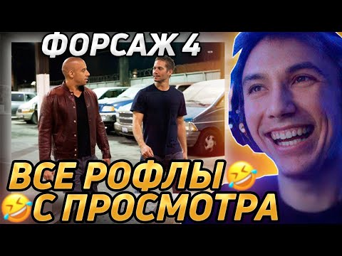 Видео: Все рофлы с просмотра "Форсаж 4". Лучшее Серега Пират!