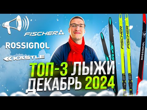 Видео: ТОП-3 БЕГОВЫХ ЛЫЖ: Rossignol, Kastle, Fischer. Декабрь 2024 // ТОП БЕГОВЫХ ЛЫЖ
