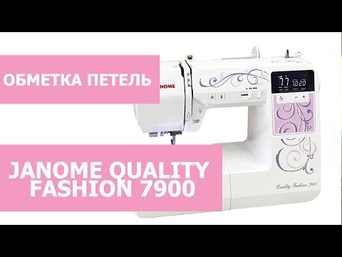 Видео: Обзор швейной машины Janome quality fashion 7900. Обметка петель.