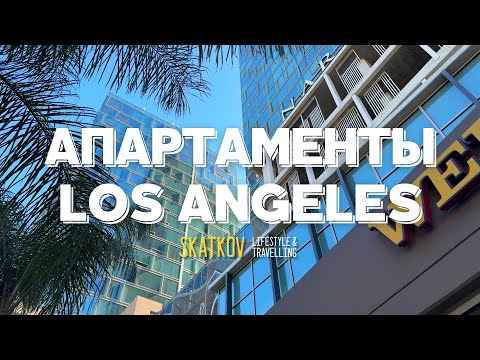 Видео: Жизнь в Лос-Анджелесе: Апартаменты с Видом на Мечту