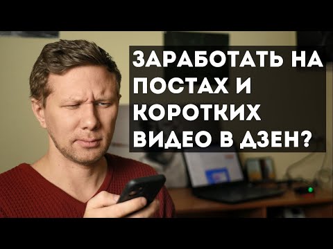 Видео: Можно ли заработать на постах и коротких видео в дзен