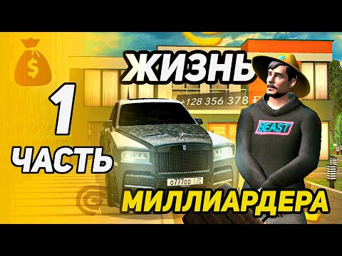 Видео: +50кк🤑Делай ТАК ЖЕ!✅Путь МИЛЛИАРДЕРА на ГРАНД МОБАЙЛ #1 - в Grand Mobile