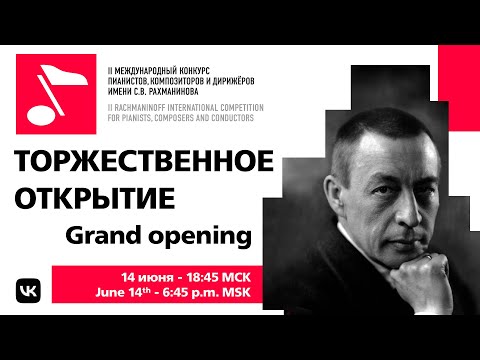 Видео: Торжественное открытие II Международного конкурса имени С.В. Рахманинова