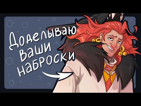 Видео: Дорисовываю ваши рисунки!