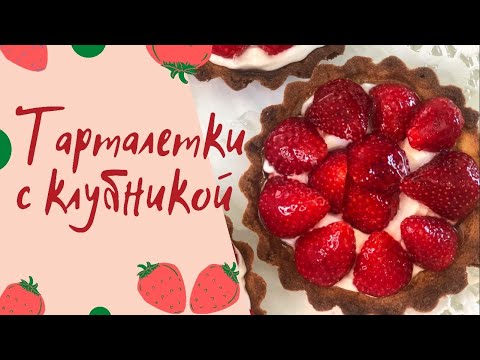 Видео: Тарталетки с клубникой.