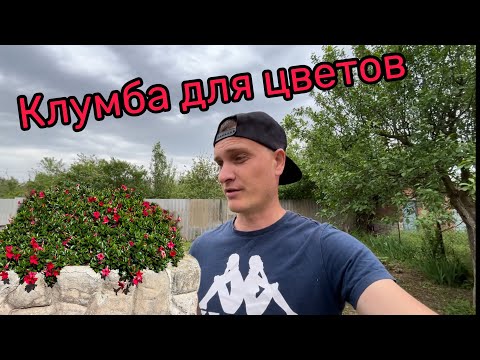 Видео: КУПИЛИ ДАЧУ! ДЕЛАЕМ КЛУМБУ ДЛЯ ЦВЕТОВ! ДАЧНЫЙ ДВИЖ!