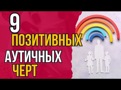 Видео: 9 позитивных аутичных черт