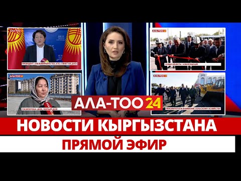 Видео: Новости Кыргызстана | 21:00 | 19.10.2024