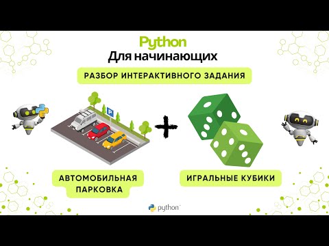 Видео: Практика Python: автомобильная парковка, игральные кубики