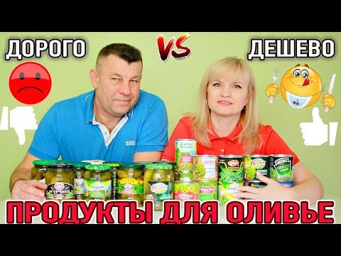 Видео: ЕДА ДОРОГО VS ДЕШЕВО/ МАРИНОВАННЫЕ ОГУРЦЫ И ЗЕЛЕНЫЙ ГОРОШЕК/ ЧТО ПОКУПАТЬ