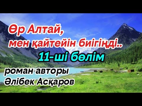 Видео: 11 Өр Алтай, мен қайтейін биігіңді.. роман авторы Әлібек Асқаров#аудиокітап#аудиоәңгіме 
